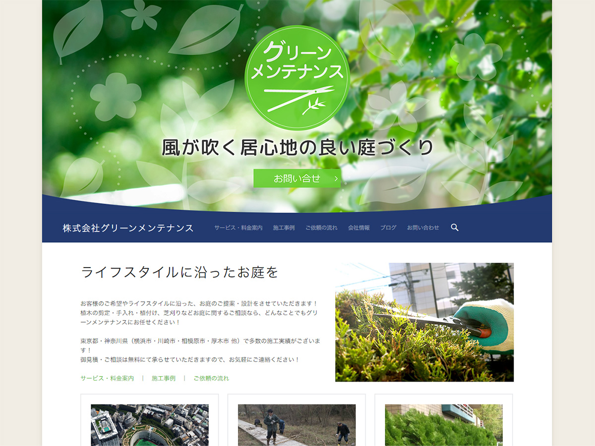 グリーンメンテナンス