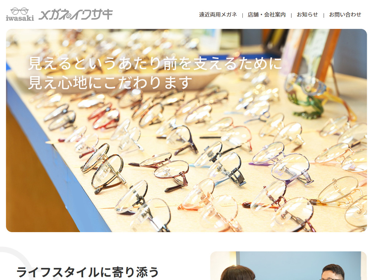 メガネのイワサキ
