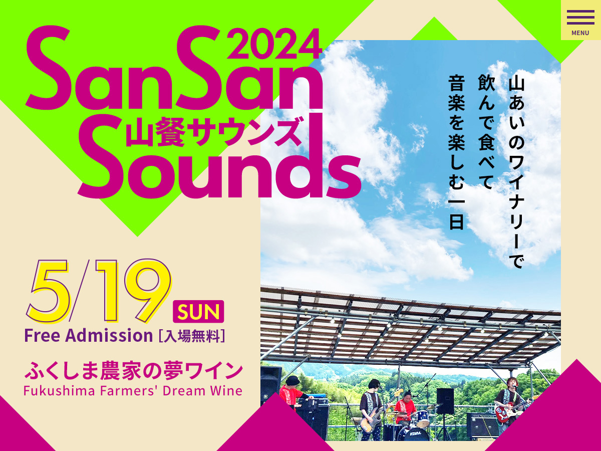 山餐サウンズ 2024
