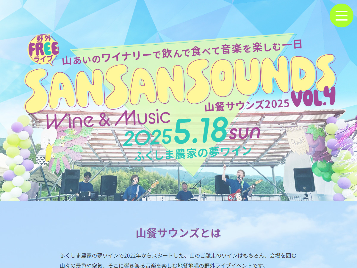 山餐サウンズ 2025