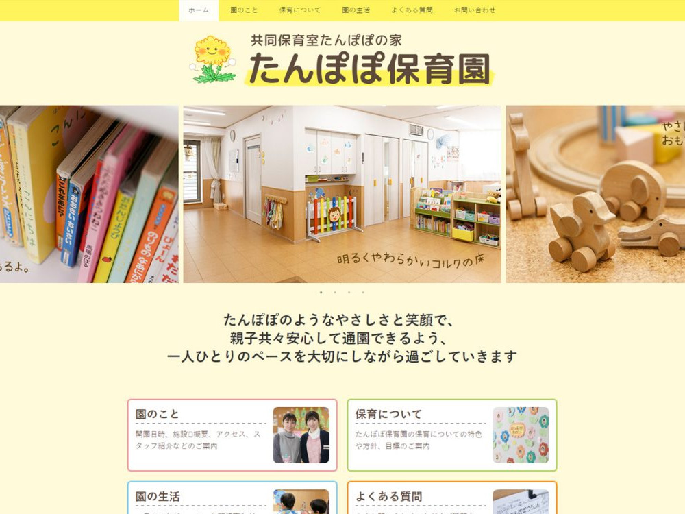 たんぽぽ保育園