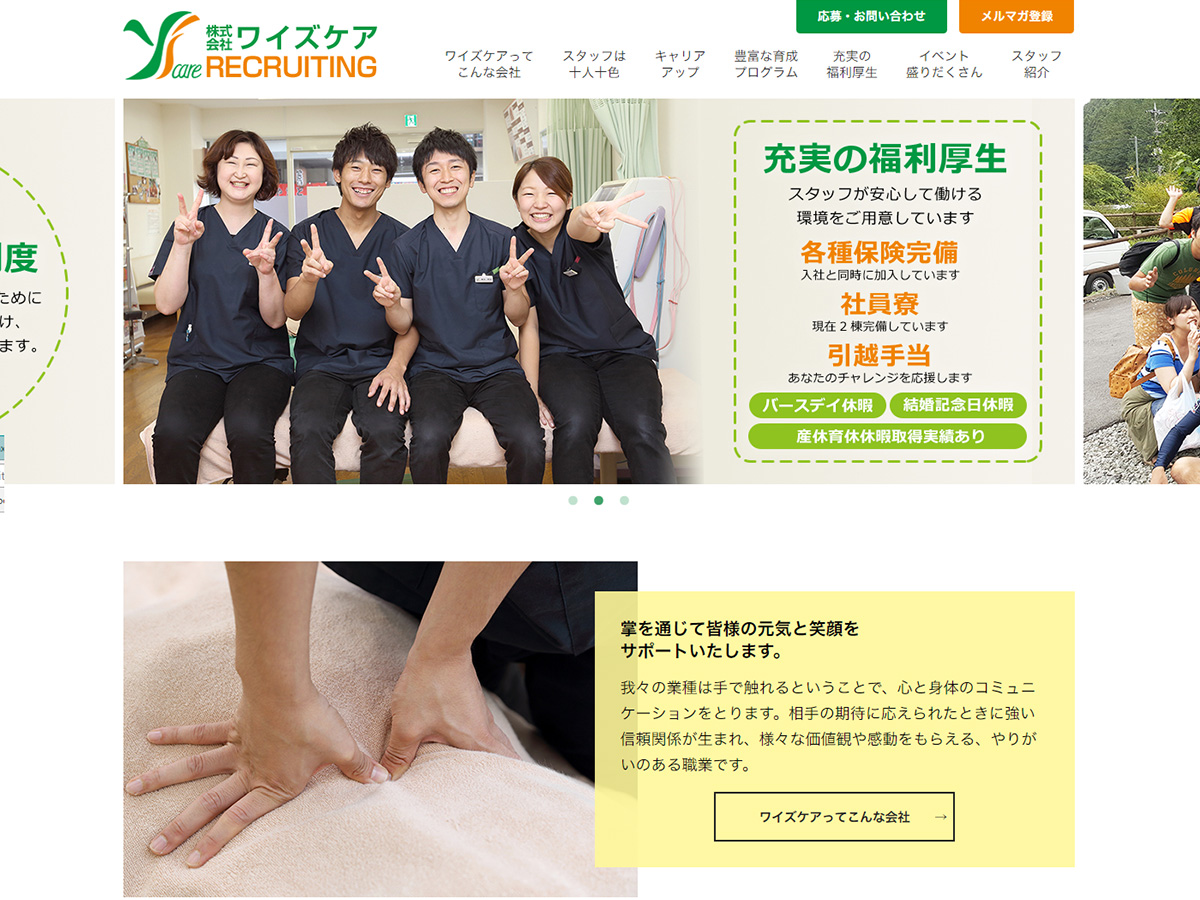 株式会社ワイズケア（リクルート）